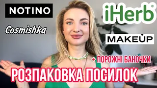 Розпаковка посилок з iHerb, notino, cosmishka, MAKEUP + порожні баночки 😍