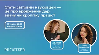 Катерина Терлецька. Стати світовим науковцем — це про вроджений дар, вдачу чи кропітку працю?