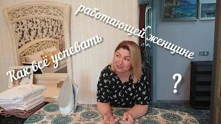 #влог-мотивация🌼Как всё успевать работающей женщине?🌼Отвечаю на комментарии🌼