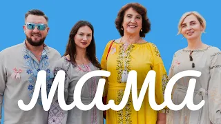 Прем'єра пісні "МАМА". Родина Фаліон