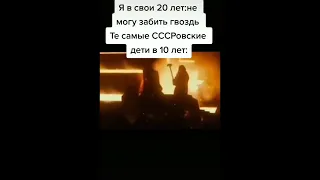 Лучшие приколы 2021 #shorts СССРовские дети в 10 лет