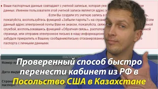 ⭐ Переносим личный кабинет в Посольство США в Казахстане из России за несколько минут. Инструкция.