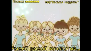 Рыжий рыжий конопатый...🎸🪕😁😁 Песенка Наоборот