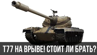 T77 стоил ли брать? Как это танк себя чувствует в 2021 году? Вся правда WoT