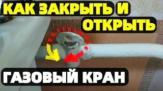 Газовый кран Как открыть и закрыть вентиль на плите ?