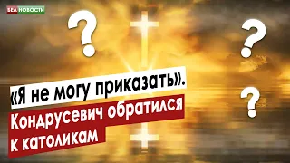 «Я не могу приказать». Кондрусевич обратился к католикам