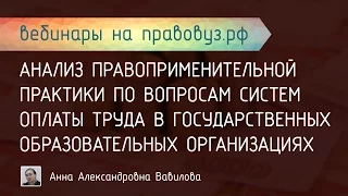 Анализ правоприм. практики по вопросам систем оплаты труда в гос. образовательных организациях