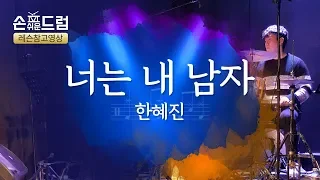 너는 내 남자(한혜진)드럼 연주,악보,필인,드럼커버,drum cover,듣기)손쉬운드럼