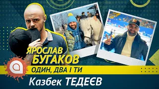 Прокурор Казбек Тедеєв: суд над Зеленським, кровна помста в Беслані, події в Криму | Один, два і ти