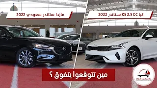 اختار القوة الكوريا كيا 5 استاندر 2.5CC  2022 او الأناقة اليابانية مازدا 6 استاندر 2.5CC  2022