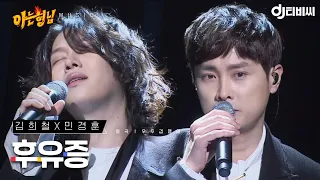 [DJ티비씨] 김희철 x 민경훈 - 후유증 ♬ #아는형님 #DJ티비씨