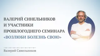 Открытый вебинар «Возлюби болезнь свою»