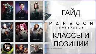 Гайд. Классы и позиции в Парагоне - Paragon: The Overprime