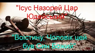 Cтраждання і смерть Ісуса Христа. Олександр Андрусишин.  Християнські проповіді