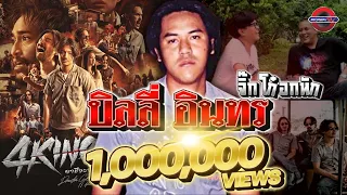 บิลลี่ อินทร จิ๊กโก๋อกหัก 1,000,000 วิว  4KINGS   ARCHIWHA  ARC