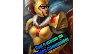 Как я играю за Legion Commander в Dota 2