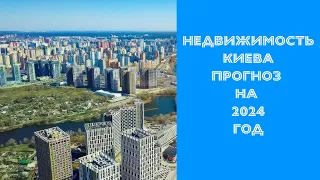 Прогнозы для рынка недвижимости Киева в 2024 году