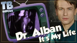 Нытик? Dr. Alban - It's My Life: Перевод и разбор текста песни (для ТВ)