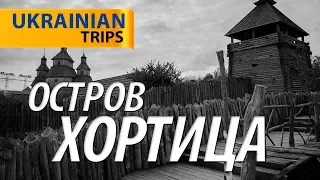 Мотопутешествие по Украине. Остров Хортица