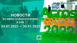 Новости из мира сельхозтехники и АПК за 24.01.2022 — 30.01.2022. Еженедельный выпуск