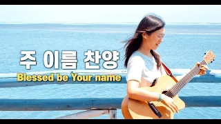 주 이름 찬양 Blessed be Your Name | cover by Gina