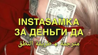 INSTASAMKA - ЗА ДЕНЬГИ ДА || مترجمة + طريقة النطق & (English lyrics) اغنية التيك توك الروسية الشهيرة