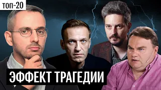 Как смерть Навального повлияла на русскоязычный ютуб | «Дождь», Варламов, Кац, Наки и другие