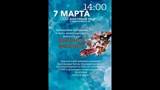 ГБОУ ШКОЛА №2010  Концерт в СП3  "Весенний экспресс" 07.03.19