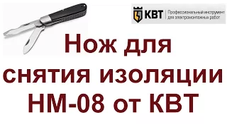 Нож для снятия изоляции НМ-08 от КВТ. Обзор.