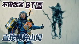 山姆要怎麼跨越BT區?【BT我來了】【死亡擱淺 Death Stranding】