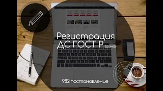 982 постановление. Декларация о соответствии ГОСТ Р (ранее)