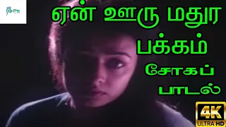 En Ooru Mathura Pakkam ||ஏன் ஊரு மதுர பக்கம் ||K J Yesudas ||Tamil Sad H D Song