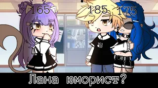 Лана юморист? ||Лана, Стелла, Алекс|| Gacha nok