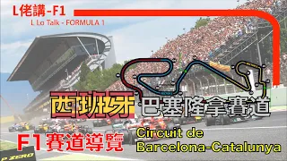 [F1賽道導覽] 西班牙巴塞隆拿賽道 |最悶F1賽車場?  | 一級方程式 F1中文解說 (廣東話/正體中文字幕)