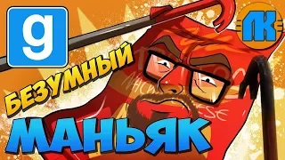 😄 ИГРАЕМ В БЕЗУМНОГО МАНЬЯКА в Garry's Mod ✅ FREE DOWNLOAD 💾 СКАЧАТЬ ГАРРИС МОД 🆒