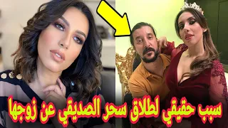 لأول مرة سبب حقيقي طلاق الفنانة سحر الصديقي عن زوجها المخرج منصف مالزي sahar seddiki