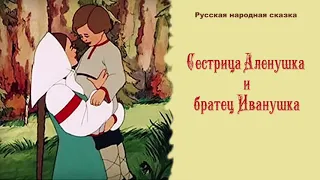 Сестрица Аленушка и братец Иванушка| Русская народная сказка | Аудиосказки для детей