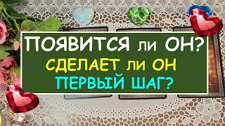 ПОЯВИТСЯ ЛИ ОН? СДЕЛАЕТ ЛИ ОН ПЕРВЫЙ ШАГ? Таро Онлайн Расклад Diamond Dream Tarot