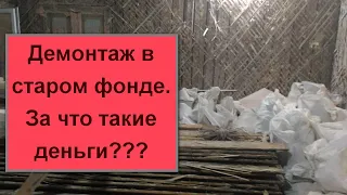 #Демонтаж в старом фонде