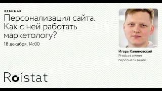 Вебинар «П-персонализация сайта. Как с ней работать маркетологу?» — product owner Игорь Калиновский