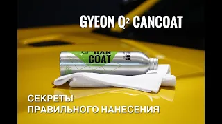 GYEON Q² CANCOAT Секреты правильного нанесения керамического покрытия