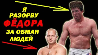 Он вызвал ФЁДОРА на БОЙ и ОБВИНИЛ ИМПЕРАТОРА в ПОДСТАВНЫХ БОЯХ! Но Емельяненко ДОКАЗАЛ что это со...