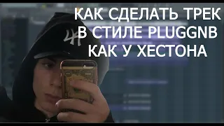 КАК СДЕЛАТЬ ТРЕК В СТИЛЕ PLUGGNB КАК У ХЕСТОНА НА СТАНДАРТНЫХ ПЛАГИНАХ