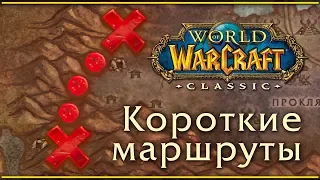 WoW Classic. Короткие, удобные пути, маршруты, срезки.