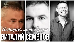 Виталий Семенов. Он может сказать- Генеалогия «Моё дело»