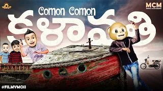 Filmymoji || Middle Class Madhu || Comon Comon Kalavathi || MCM