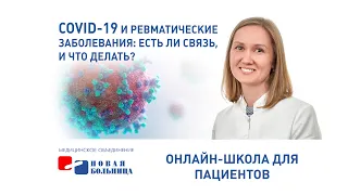 COVID-19 и ревматические заболевания: есть ли связь, и что делать?