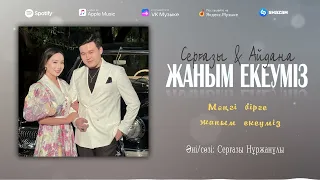 Серғазы & Айдана - Жаным екеуміз (audio text) текст