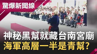 300多年歷史..最大神秘黑幫就藏台南宮廟內？！暗語.手勢..成員密藏海軍高層？│呂惠敏 主持│【驚爆新聞線PART1】20201003│三立新聞台