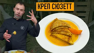 КРЕП СЮЗЕТТ С МАНДАРИНОВЫМ СОУСОМ I Настоящий французский рецепт Огюста Эскофье